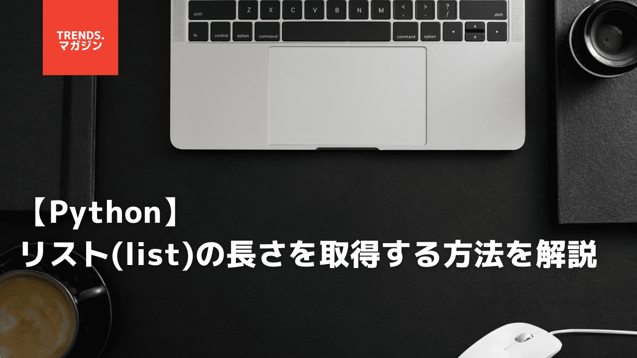 【Python】リスト(list)の長さを取得する方法を解説