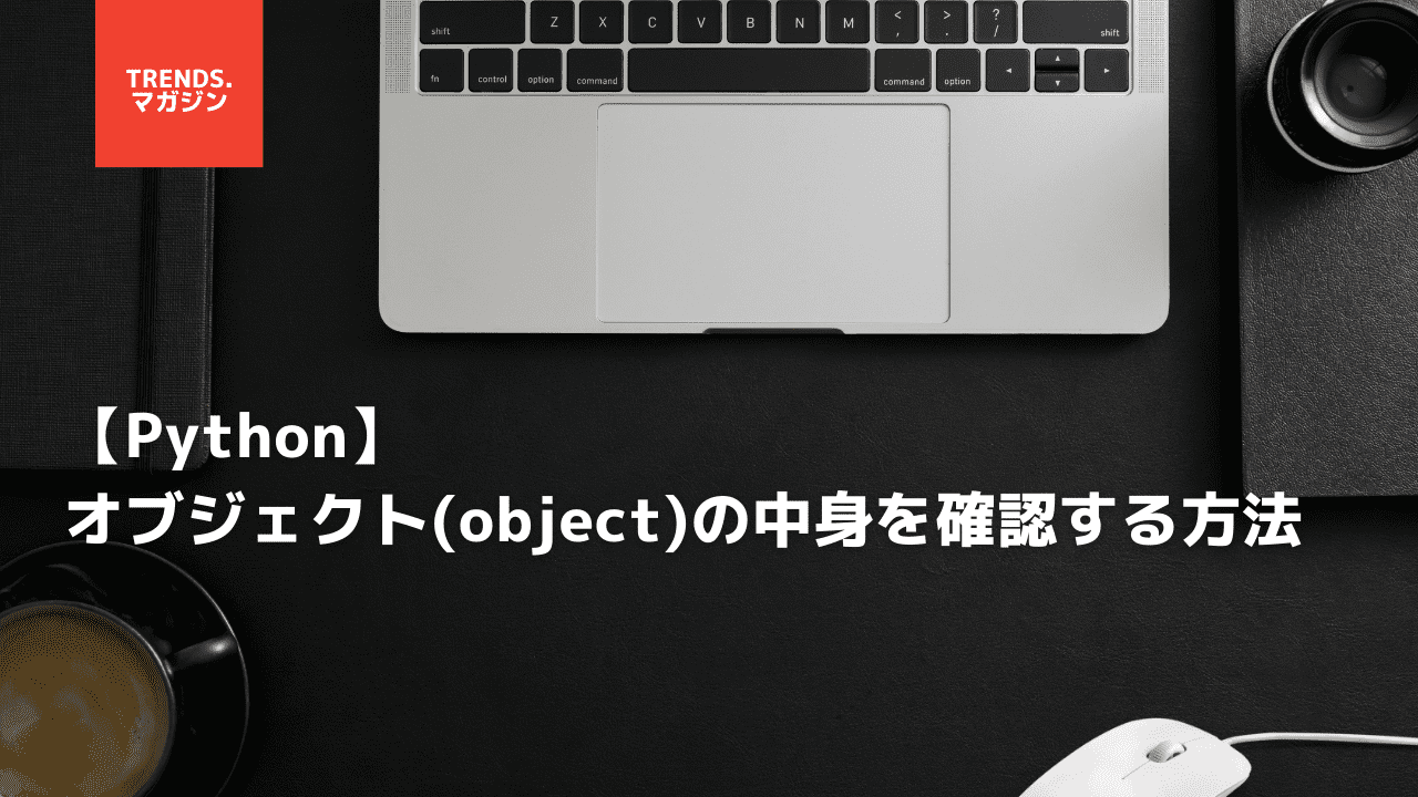 【Python】オブジェクト(object)の中身を確認する方法を解説