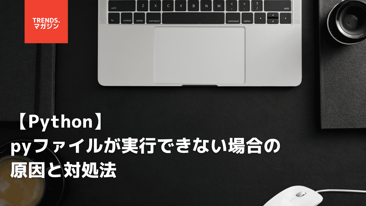 【Python】Shift-JISのエンコーディング(encoding)によるファイルの書き込みや読み込み方法