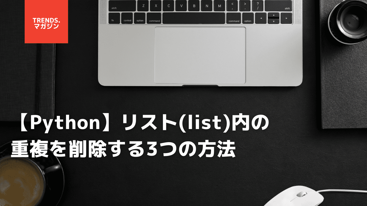 【Python】リスト(list)内の重複を削除する3つの方法