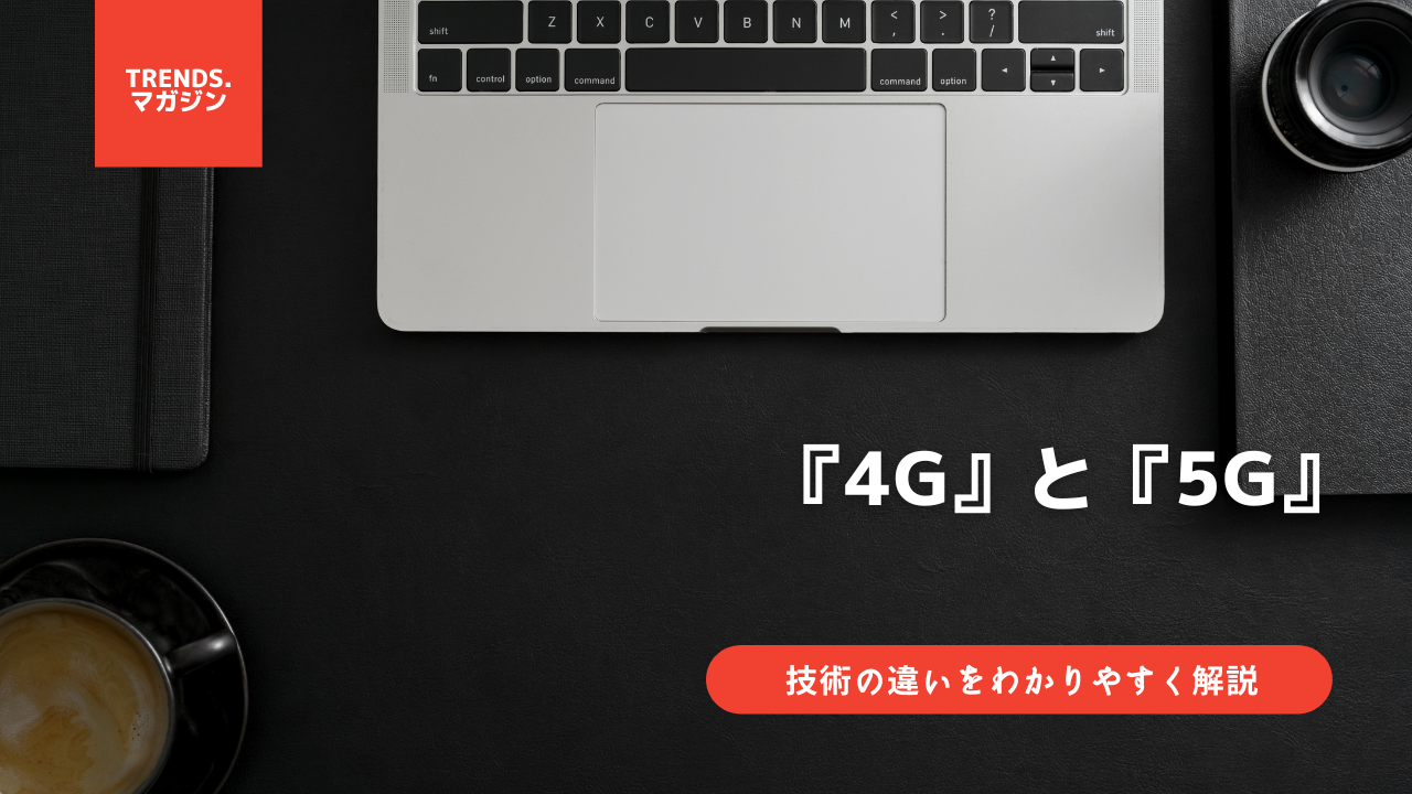 4Gと5Gの技術の違いをわかりやすく解説