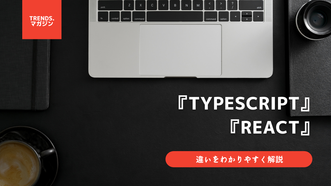 TypeScriptとReactの違いをわかりやすく解説