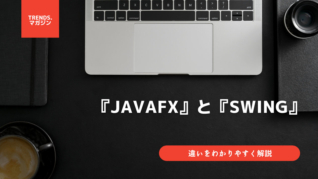 JavaFXとSwingの違いをわかりやすく解説