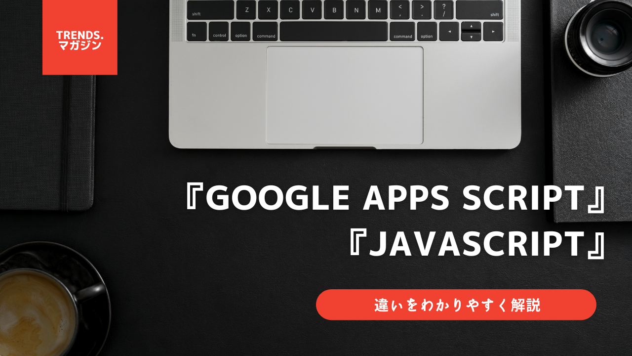 Google Apps Script (GAS)とJavaScriptの違いをわかりやすく解説