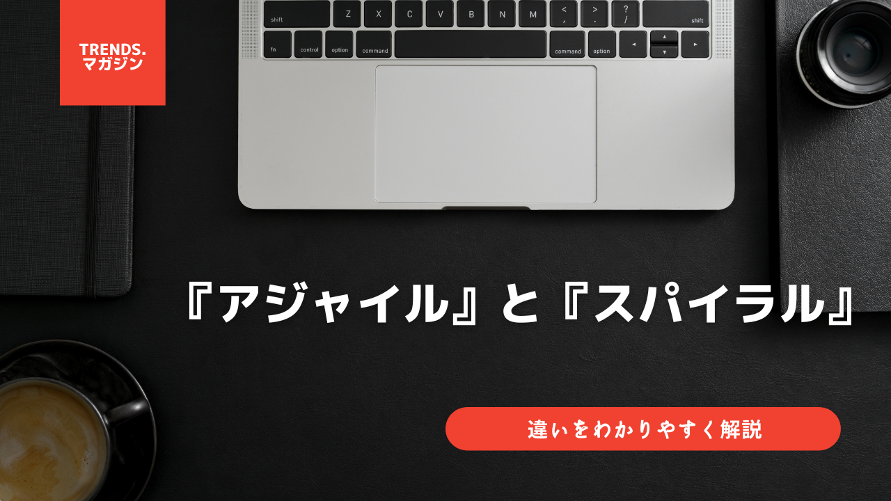 アジャイルとスパイラルの違いをわかりやすく解説