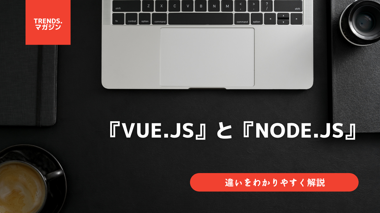 Vue.jsとNode.jsの違いをわかりやすく解説