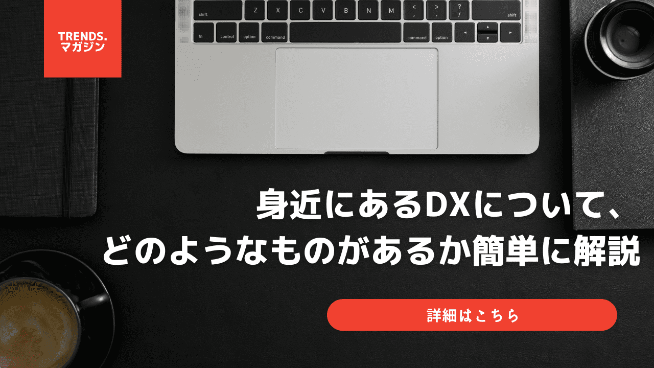 身近にあるDXについて、例えばどのようなものがあるか簡単に解説