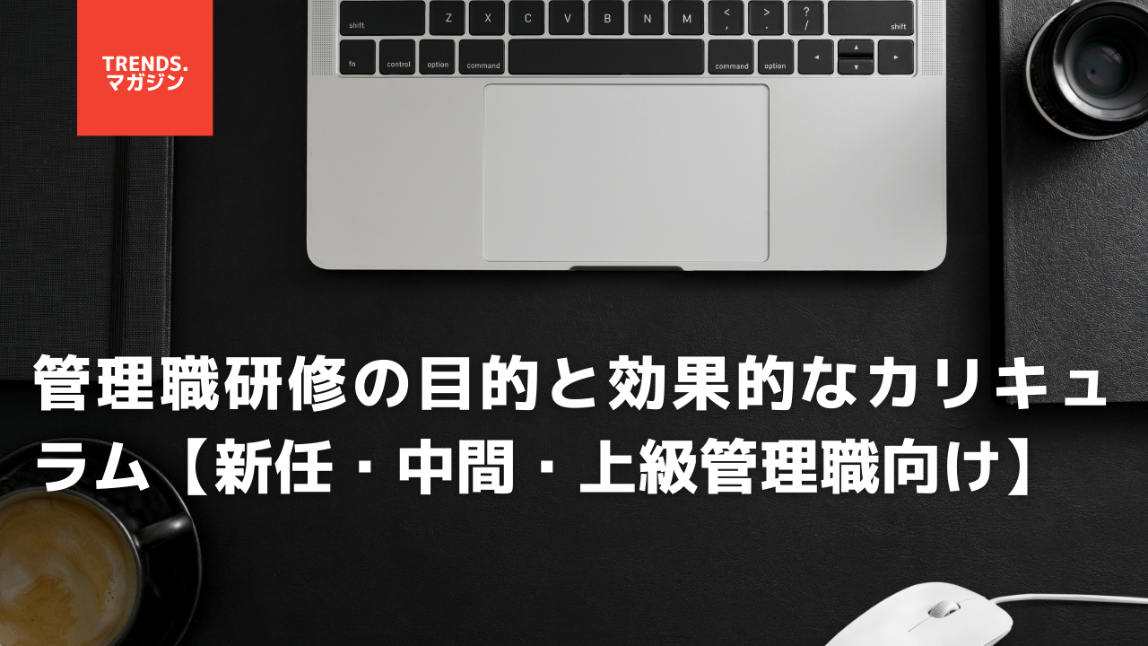 管理職研修の目的と効果的なカリキュラム【新任・中間・上級管理職向け】