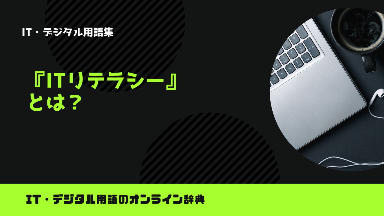 ITリテラシーとは？意味をわかりやすく解説