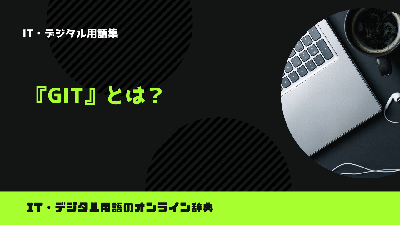 Gitとは？意味をわかりやすく解説