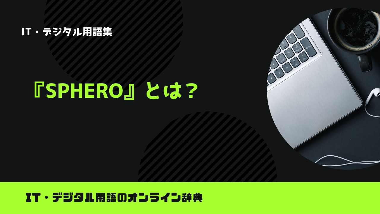 Spheroとは？意味をわかりやすく解説