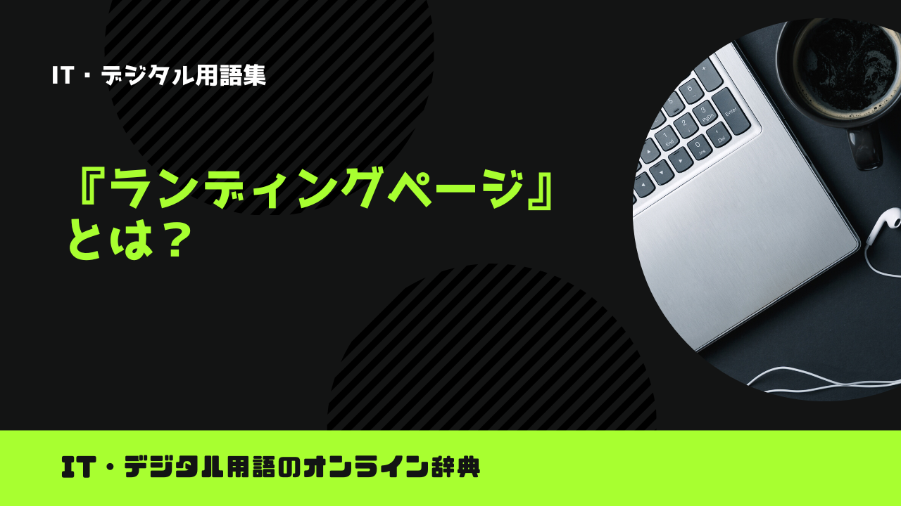 ランディングページとは？意味をわかりやすく解説