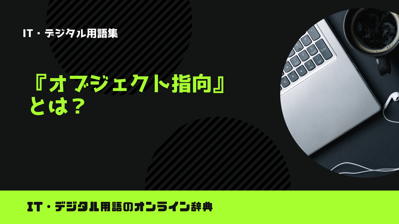 オブジェクト指向とは？意味をわかりやすく解説