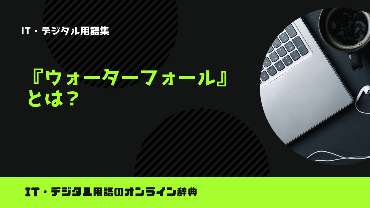 ウォーターフォールとは？意味をわかりやすく解説