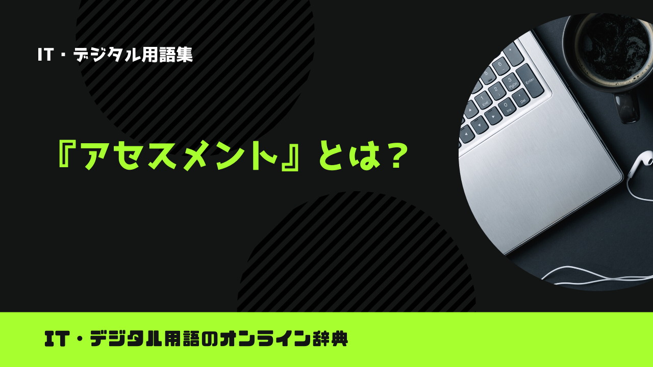 アセスメントとは？意味をわかりやすく解説