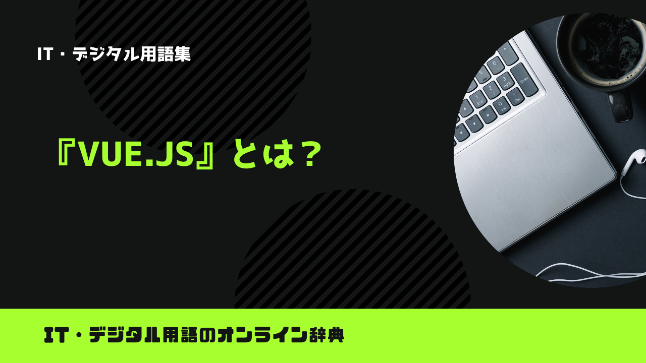 Vue.jsとは？意味をわかりやすく解説