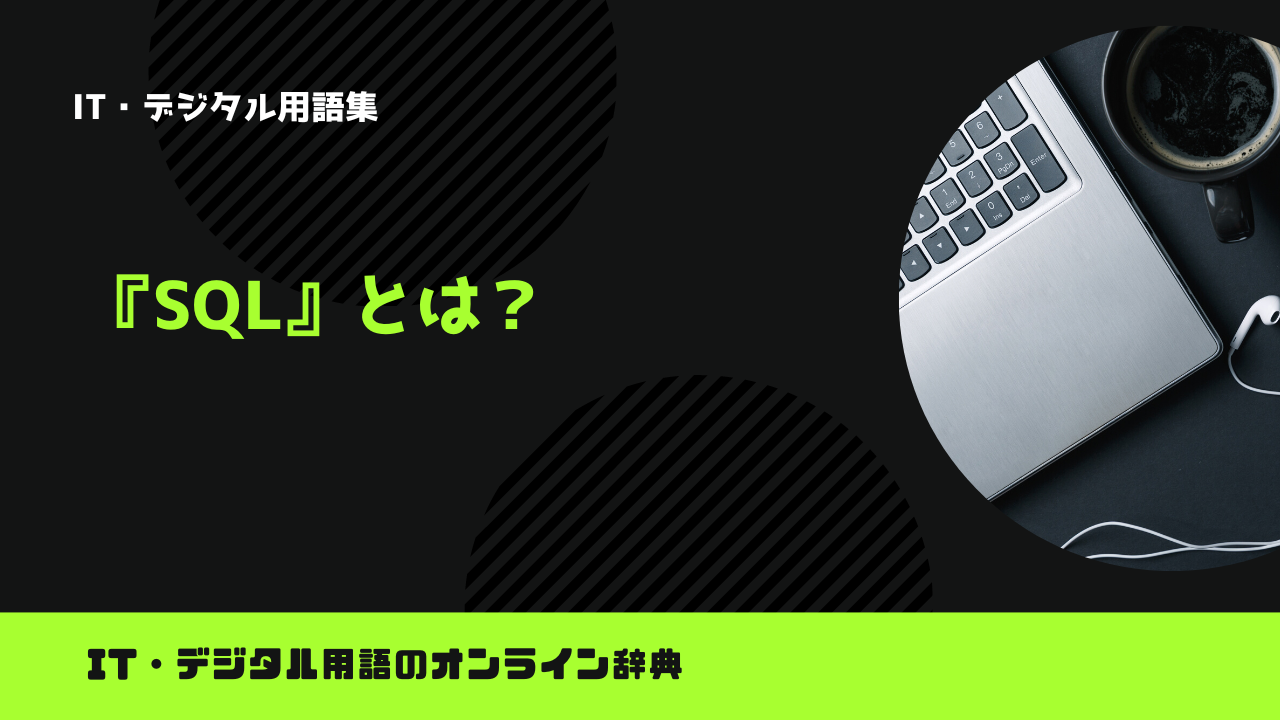 SQLとは？意味をわかりやすく解説