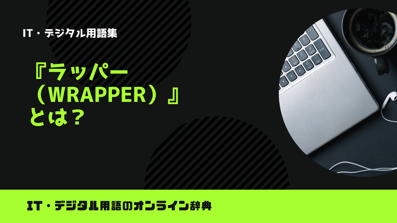 プログラミングのラッパー（Wrapper）とは？意味をわかりやすく解説