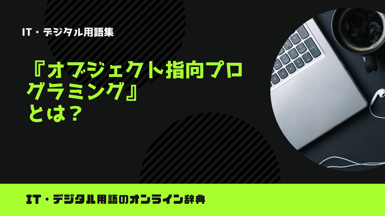 オブジェクト指向プログラミングとは？意味をわかりやすく解説