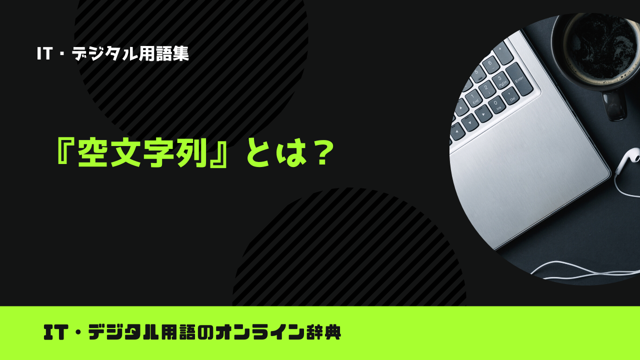 空文字列とは？意味をわかりやすく解説