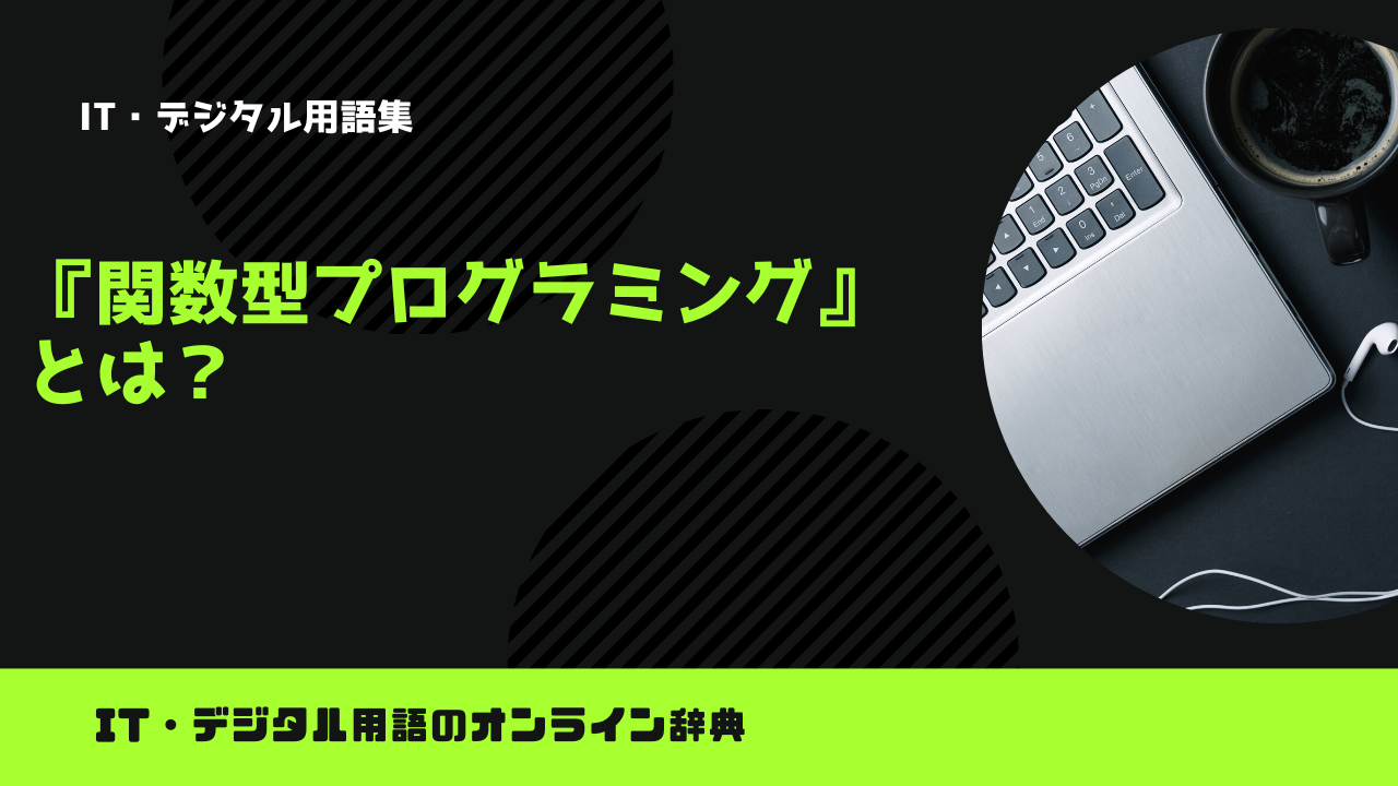 関数型プログラミングとは？意味をわかりやすく解説