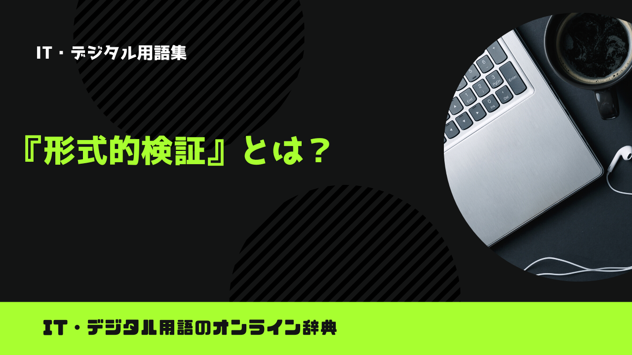 形式的検証とは？意味をわかりやすく解説