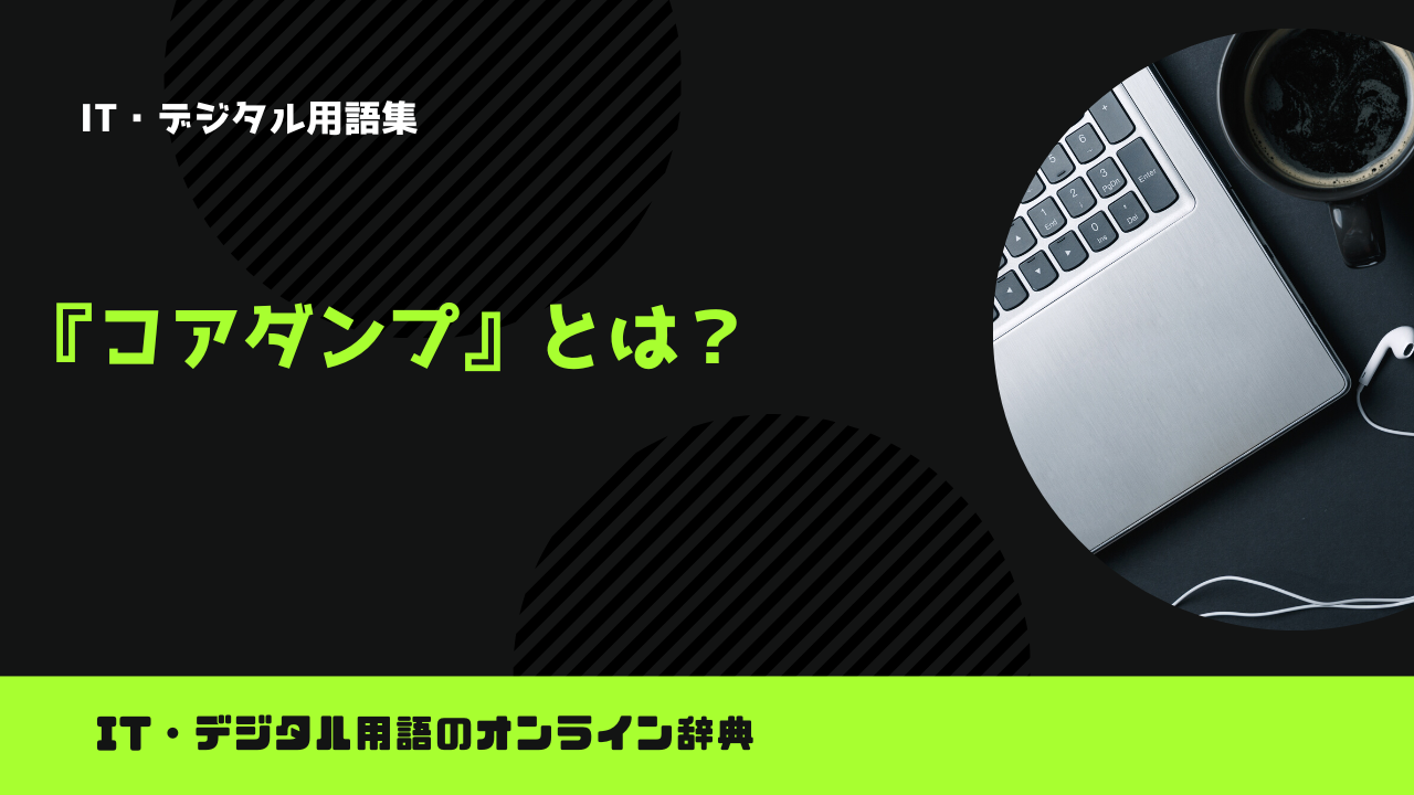 コアダンプとは？意味をわかりやすく解説