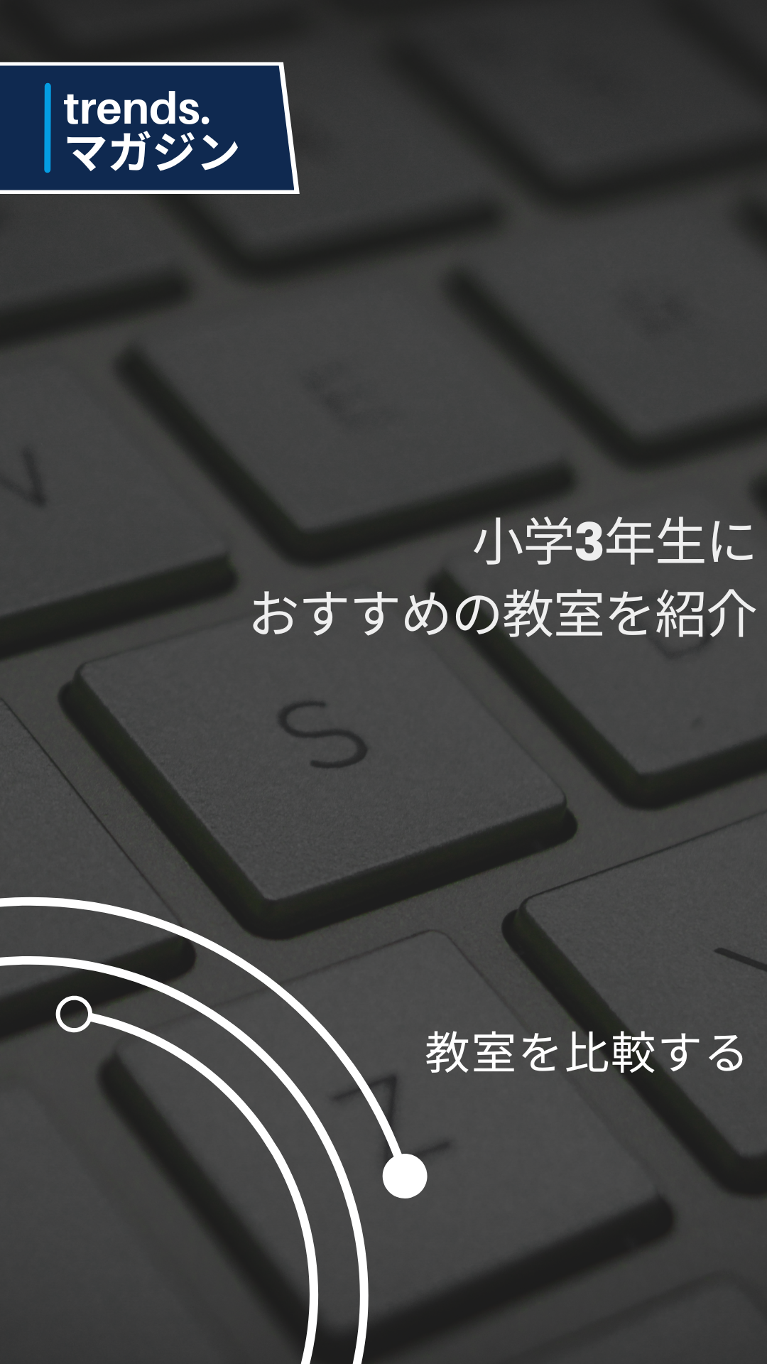 小学3年生におすすめのプログラミング教室を紹介