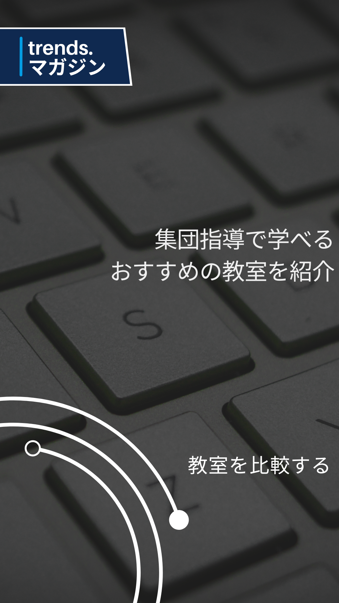 集団指導で学べるおすすめのプログラミング教室を紹介