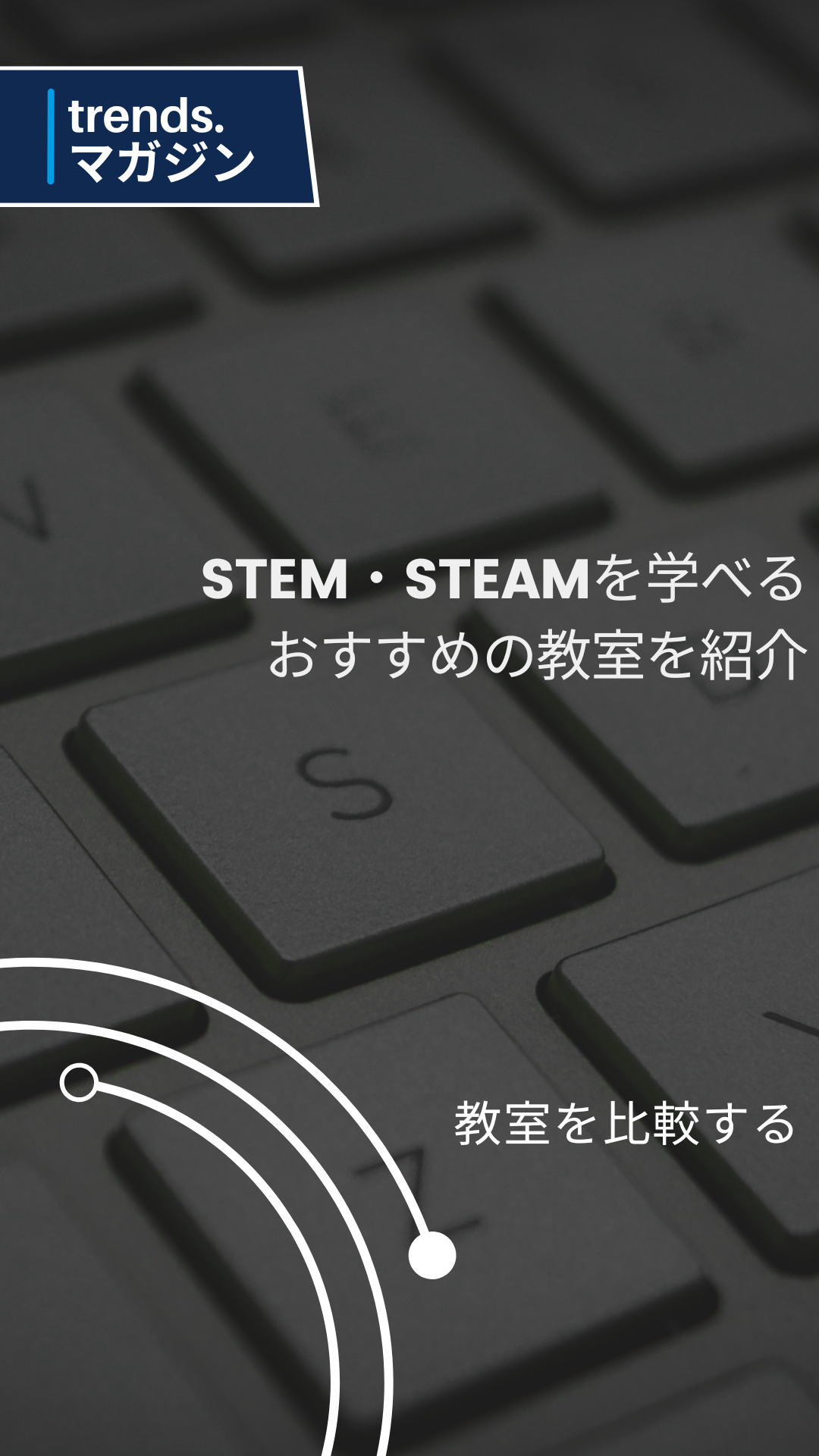 STEM・STEAMを学べるおすすめのプログラミング教室を紹介