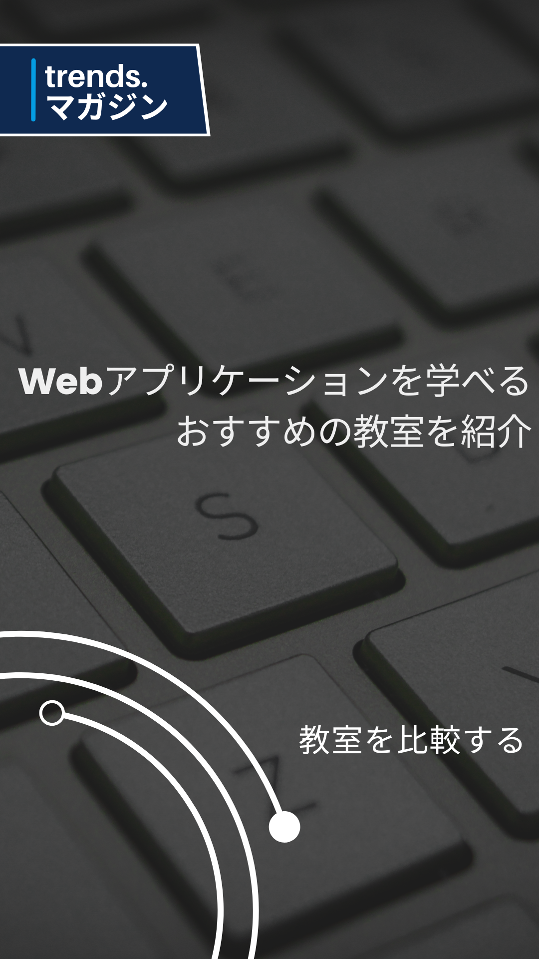 Webアプリケーションを学べるおすすめのプログラミング教室を紹介