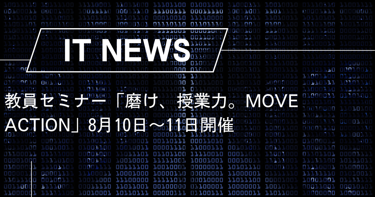 教員セミナー「磨け、授業力。MOVE ACTION」8月10日〜11日開催