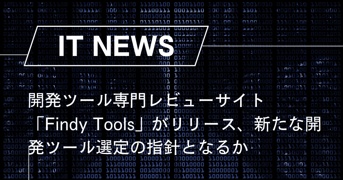 開発ツール専門レビューサイト「Findy Tools」がリリース、新たな開発ツール選定の指針となるか