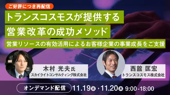 トランスコスモスが営業改革ウェビナーを開催