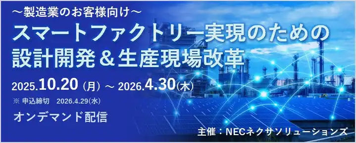 NECネクサソリューションズが製造業向けセミナーを配信