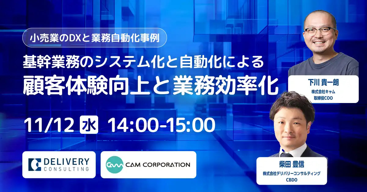 デリバリーコンサルティングとキャムが共催ウェビナー開催、基幹業務のシステム化と自動化を解説