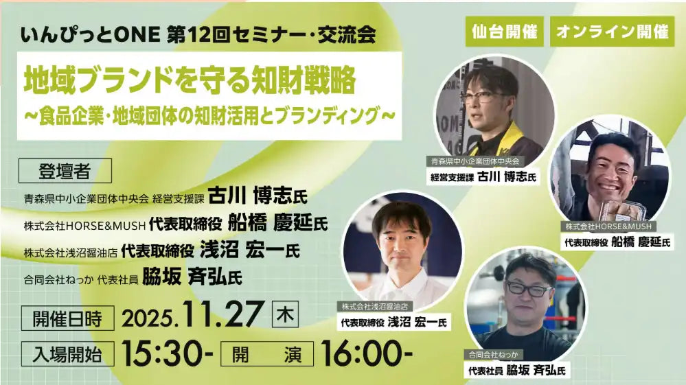 INPITが地域ブランドの知財戦略セミナーを開催