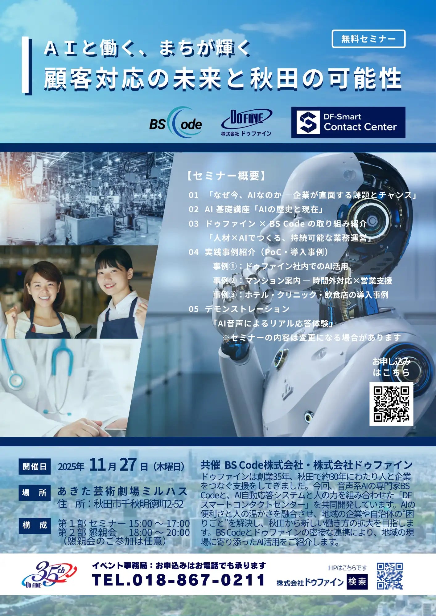 株式会社ドゥファインがAI活用セミナーを秋田で開催