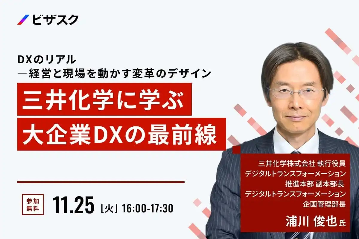 株式会社ビザスクがウェビナー開催、三井化学のDX事例から経営と現場の変革を学ぶ