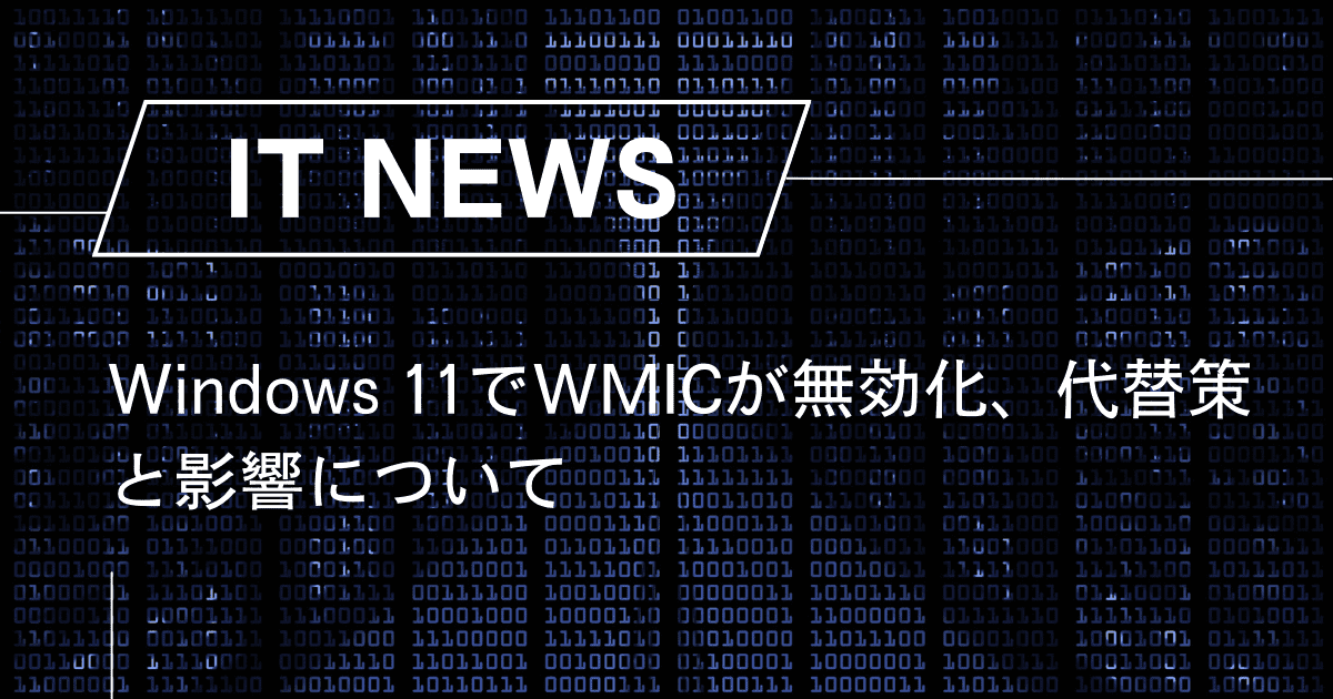 Windows 11でWMICが無効化、代替策と影響について