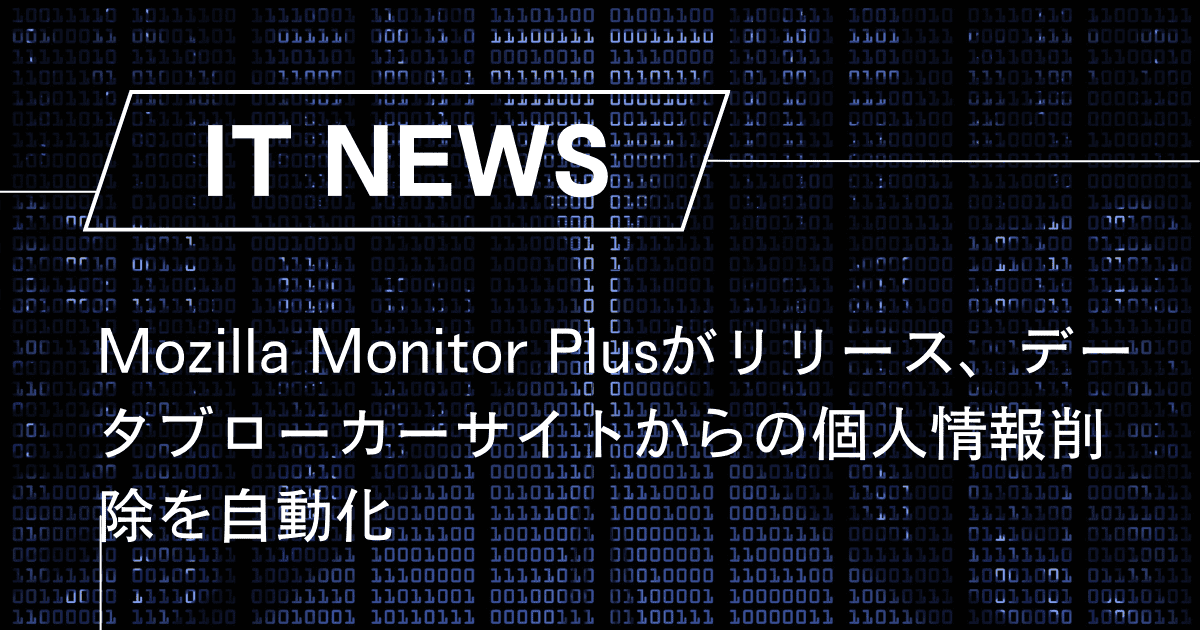 Mozilla Monitor Plusがリリース、データブローカーサイトからの個人情報削除を自動化