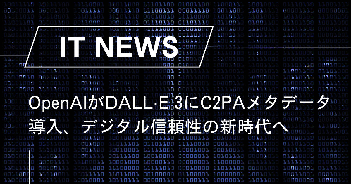 OpenAIがDALL·E 3にC2PAメタデータ導入、デジタル信頼性の新時代へ