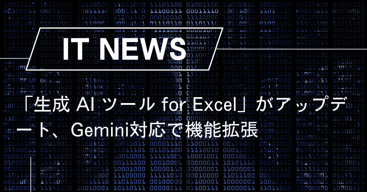 「生成 AI ツール for Excel」がアップデート、Gemini対応で機能拡張
