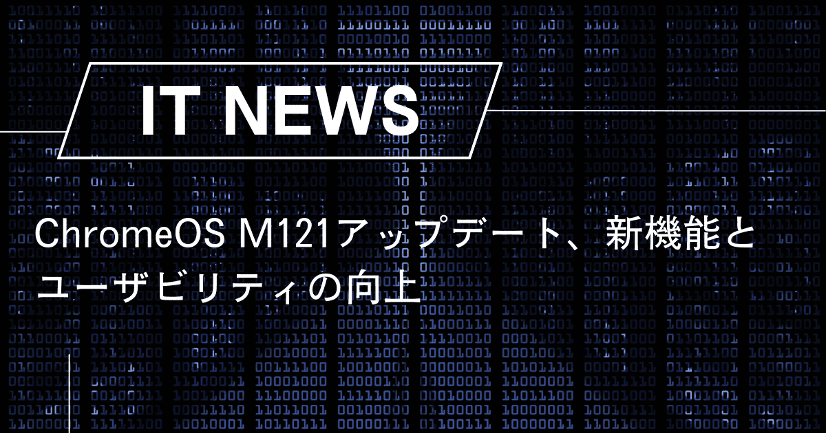 ChromeOS M121アップデート、新機能とユーザビリティの向上