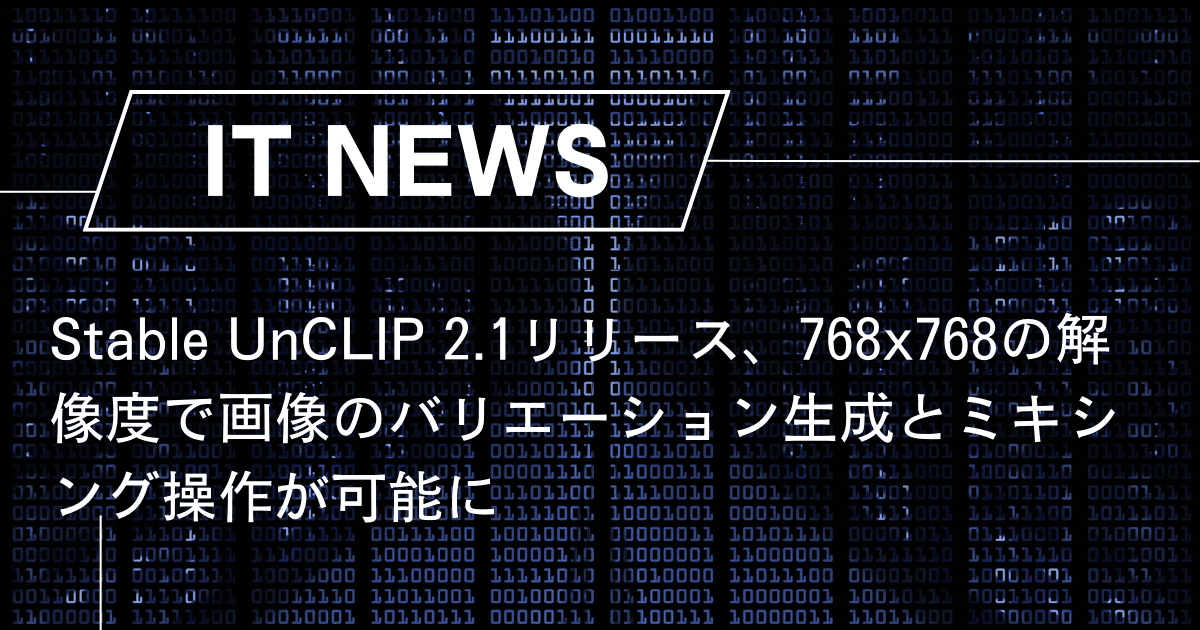 Stable UnCLIP 2.1リリース、768x768の解像度で画像のバリエーション生成とミキシング操作が可能に