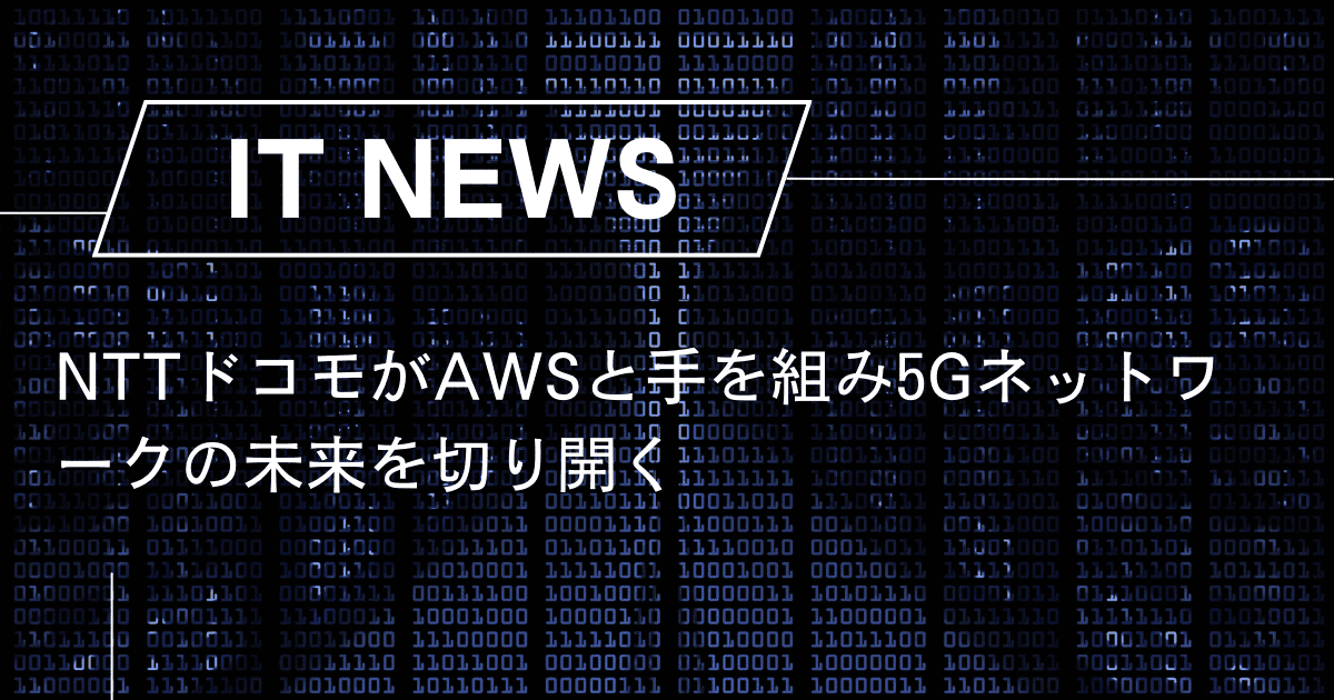 NTTドコモがAWSと手を組み5Gネットワークの未来を切り開く