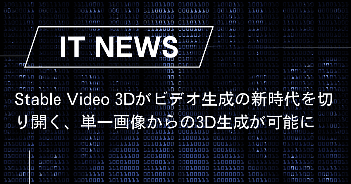 Stable Video 3Dがビデオ生成の新時代を切り開く、単一画像からの3D生成が可能に