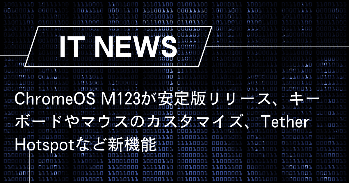 ChromeOS M123が安定版リリース、キーボードやマウスのカスタマイズ、Tether Hotspotなど新機能