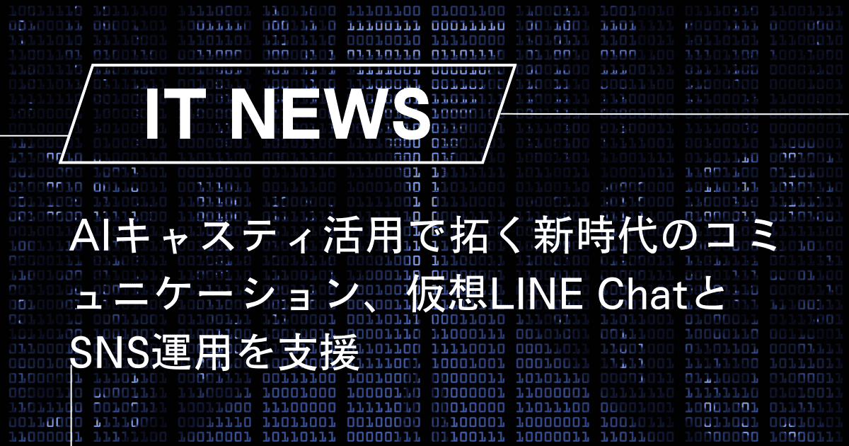 AIキャスティ活用で拓く新時代のコミュニケーション、仮想LINE ChatとSNS運用を支援