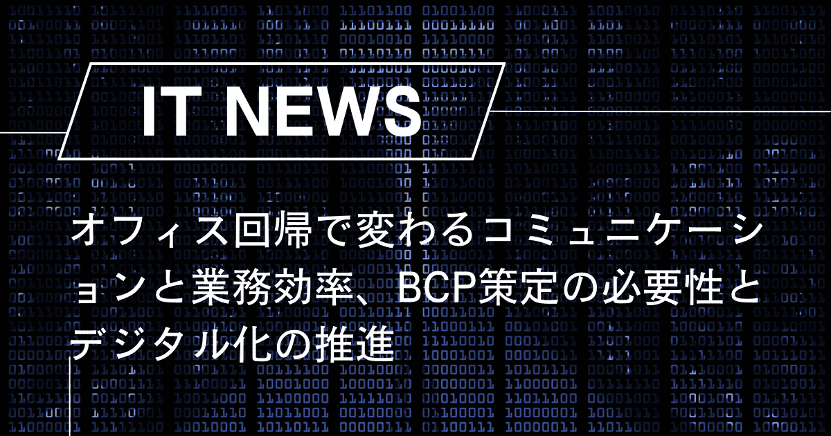 オフィス回帰で変わるコミュニケーションと業務効率、BCP策定の必要性とデジタル化の推進